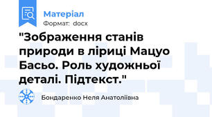 "Зображення станів природи в ліриці Мацуо Басьо. Роль художньої деталі. Підтекст."