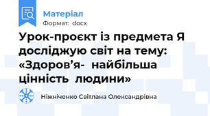 Урок-проєкт із предмета Я досліджую світ на тему:   «Здоров’я-  найбільша  цінність  людини»