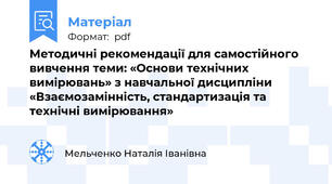 Методичні рекомендації для самостійного вивчення теми: «Основи технічних вимірювань» з навчальної дисципліни «Взаємозамінність, стандартизація та технічні вимірювання»