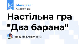 Настільна гра "Два барана"
