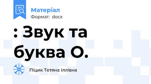: Звук та буква О.