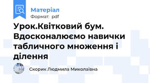 Урок.Квітковий бум. Вдосконалюємо навички табличного множення і ділення