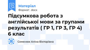 Підсумкова робота з англійської мови за групами результатів ( ГР 1, ГР 3, ГР 4) 6 клас