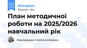 План методичної роботи на 2025/2026 навчальний рік