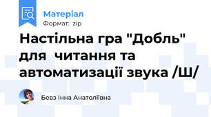 Настільна гра "Добль" для  читання та автоматизації звука /Ш/