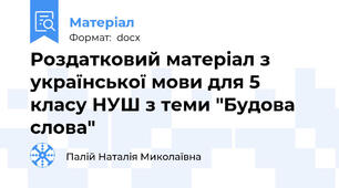 Роздатковий матеріал з української мови для 5 класу НУШ з теми "Будова слова"