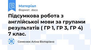 Підсумкова робота з англійської мови за групами результатів ( ГР 1, ГР 3, ГР 4) 7 клас.