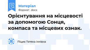 Орієнтування на місцевості за допомогою Сонця, компаса та місцевих ознак.