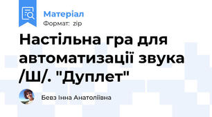 Настільна гра для автоматизації звука /Ш/. "Дуплет"