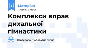 Комплекси вправ дихальної гімнастики