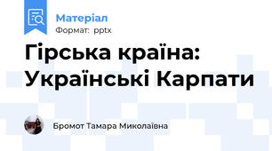 Гірська країна: Українські Карпати