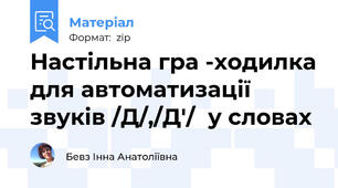 Настільна гра -ходилка для автоматизації звуків /Д/,/Д'/  у словах
