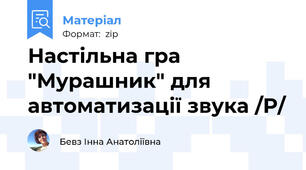 Настільна гра "Мурашник" для автоматизації звука /Р/