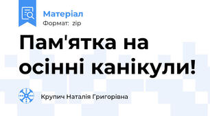 Памʼятка на осінні канікули!