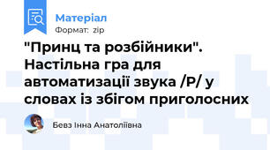"Принц та розбійники". Настільна гра для автоматизації звука /Р/ у словах із збігом приголосних