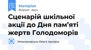 Сценарій шкільної акції до Дня пам’яті жертв Голодоморів