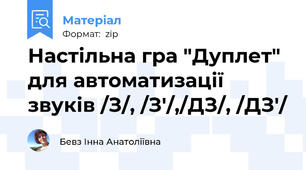 Настільна гра "Дуплет" для автоматизації звуків /З/, /З'/,/ДЗ/, /ДЗ'/