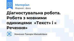Діагностувальна робота.  Робота з мовними одиницями  «Текст» і « Речення»