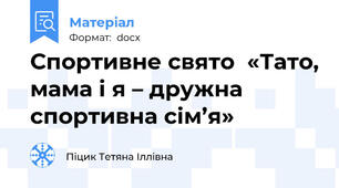 Спортивне свято  «Тато, мама і я – дружна спортивна сім’я»