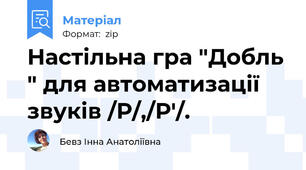 Настільна гра "Добль " для автоматизації звуків /Р/,/Р'/.