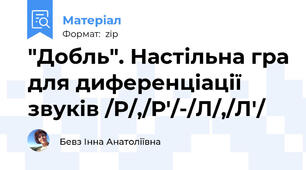"Добль". Настільна гра для диференціації звуків /Р/,/Р'/-/Л/,/Л'/