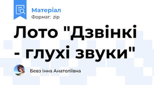 Лото "Дзвінкі - глухі звуки"
