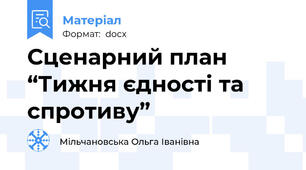 Сценарний план “Тижня єдності та спротиву”