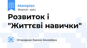 Розвиток і   "Життєві навички"