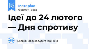Ідеї до 24 лютого — Дня спротиву