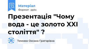 Презентація "Чому вода - це золото XXI століття" ?