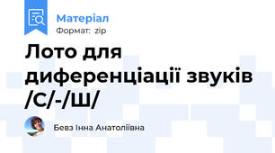Лото для диференціації звуків /С/-/Ш/
