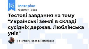 Тестові завдання на тему "Українські землі в складі сусідніх держав. Люблінська унія"