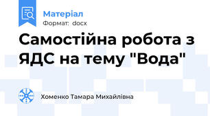 Самостійна робота з ЯДС на тему "Вода"