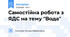Самостійна робота з ЯДС на тему "Вода"