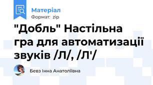 "Добль" Настільна гра для автоматизації звуків /Л/, /Л'/