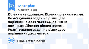 Ділення на одиницю. Ділення рівних частин. Розв’язування задач на різницеве порівняння двох часток.Ділення на одиницю. Ділення рівних частин. Розв’язування задач на різницеве порівняння двох часток.