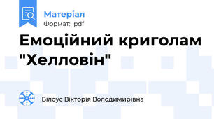 Емоційний криголам "Хелловін"