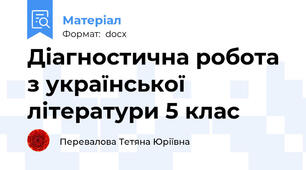 Діагностична робота з української літератури 5 клас
