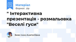 " Інтерактивна презентація - розмальовка "Веселі гуси"