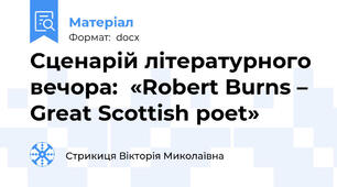 Сценарій літературного вечора:  «Robert Burns – Great Scottish poet»