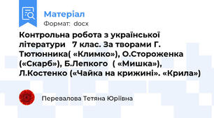 Контрольна робота з української літератури   7 клас. За творами Г. Тютюнника( «Климко»), О.Стороженка («Скарб»), Б.Лепкого  ( «Мишка»), Л.Костенко («Чайка на крижині». «Крила»)