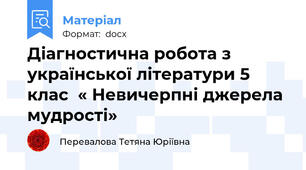 Діагностична робота з української літератури 5 клас  « Невичерпні джерела мудрості»