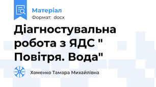 Діагностувальна робота з ЯДС " Повітря. Вода"