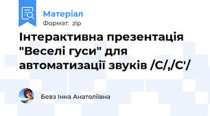 Інтерактивна презентація "Веселі гуси" для автоматизації звуків /С/,/С'/
