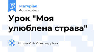 Урок "Моя улюблена страва"