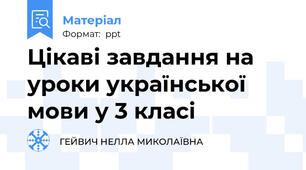 Цікаві завдання на уроки української мови у 3 класі