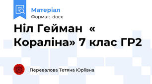 Ніл Гейман  « Кораліна» 7 клас ГР2