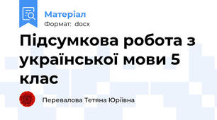 Підсумкова робота з української мови 5 клас