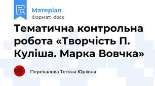 Тематична контрольна робота «Творчість П. Куліша. Марка Вовчка»
