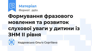 Формування фразового мовлення та розвиток слухової уваги у дитини із ЗНМ ІІ рівня